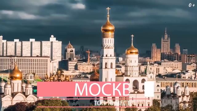 Топ 10 мест в Москве, которые стоит посетить смотреть онлайн