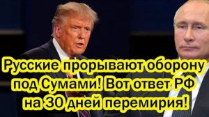 БУДЕТ ЛИ ПЕРЕМИРИЕ МЕЖДУ РОССИЕЙ И УКРАИНОЙ? СВЕЖИЕ СВОДКИ НА 13.03.2025!