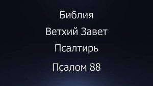 Библия. Ветхий Завет. Книга Псалтирь, псалом 88.