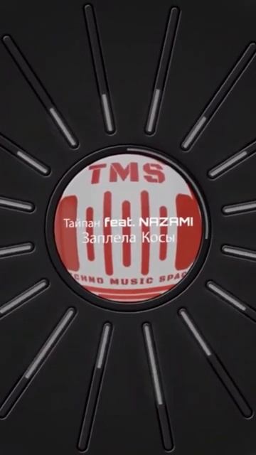 Заплела косы - Тайпан. NAZAMI. Русские поп хиты.