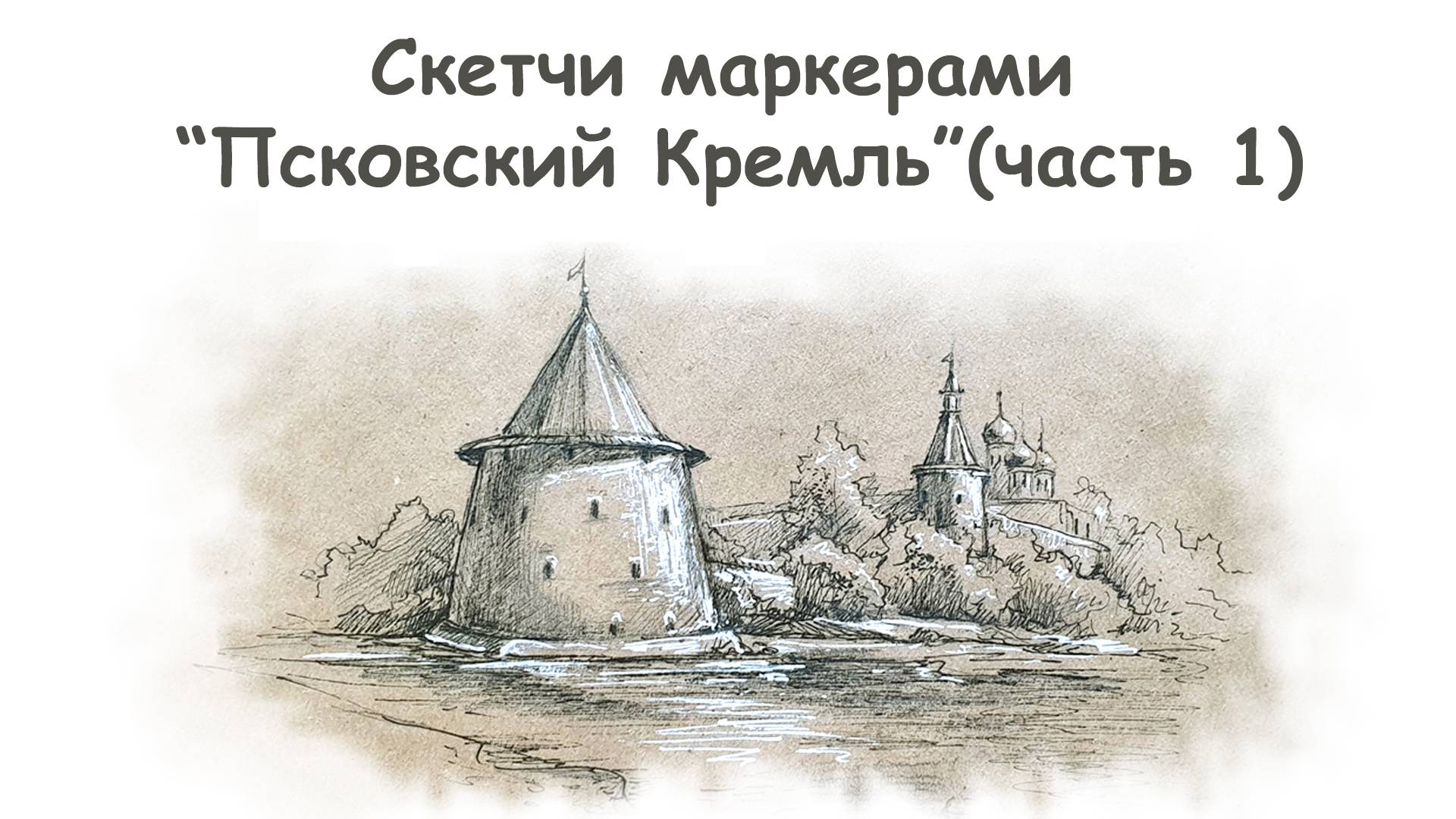 Как нарисовать Псковский Кремль (часть 1)/ Курс "Скетчи маркерами для начинающих" more-art.ru