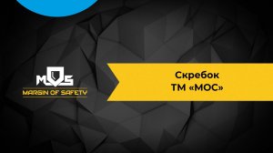 Скребок МОС 10050М