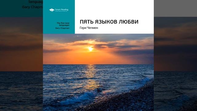 Smart Reading – Ключевые идеи книги: Пять языков любви. Гери Чепмен. [Аудиокнига]