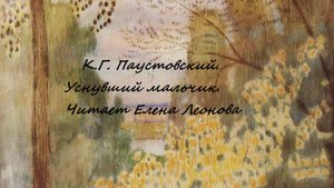 К.Г.Паустовский. Уснувший мальчик.Читает Елена Леонова