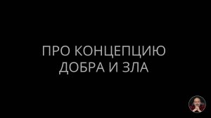 Про концепцию Добра и Зла