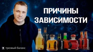 Выход в трезвость. Причины алкогольной зависимости..