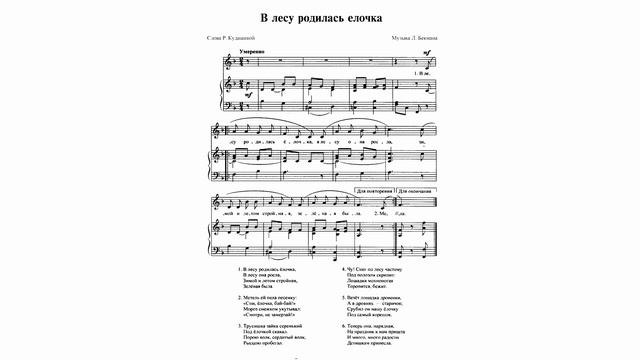 В лесу родилась елочка (аудио) - (муз. Л.Бекмана, сл. Р.Кудашевой) F-dur #новыйгод