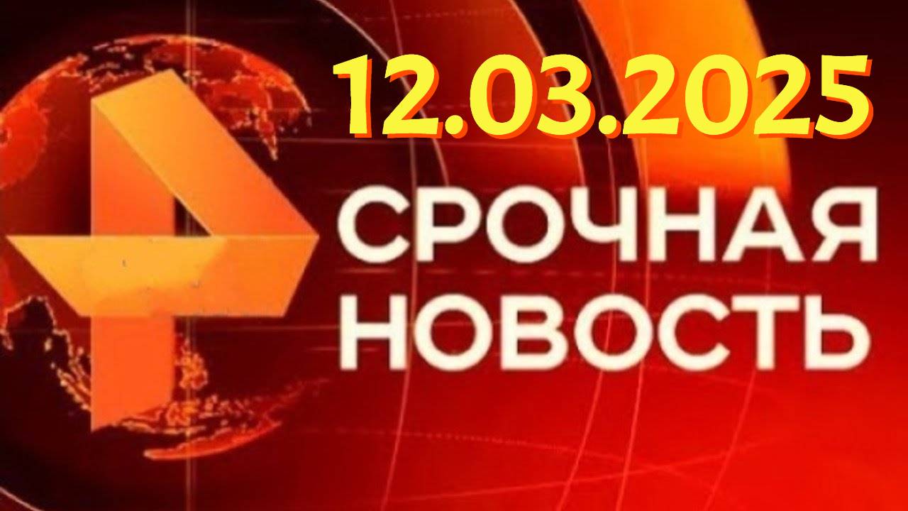 Дежурная Часть Новости ЧП Новый Выпуск Сегодня 12.03.25