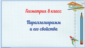 Параллелограмм и его свойства. Геометрия 8 класс