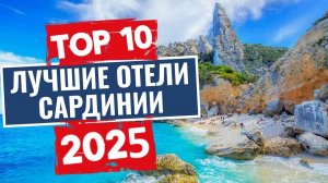 ТОП-10: Лучшие отели Сардинии, Италия