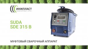 Муфтовый сварочный аппарат SUDA SDE 315 B