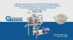 Диспергатор РДН-10В с бункером для диспергирования творога и получения творожных десертов