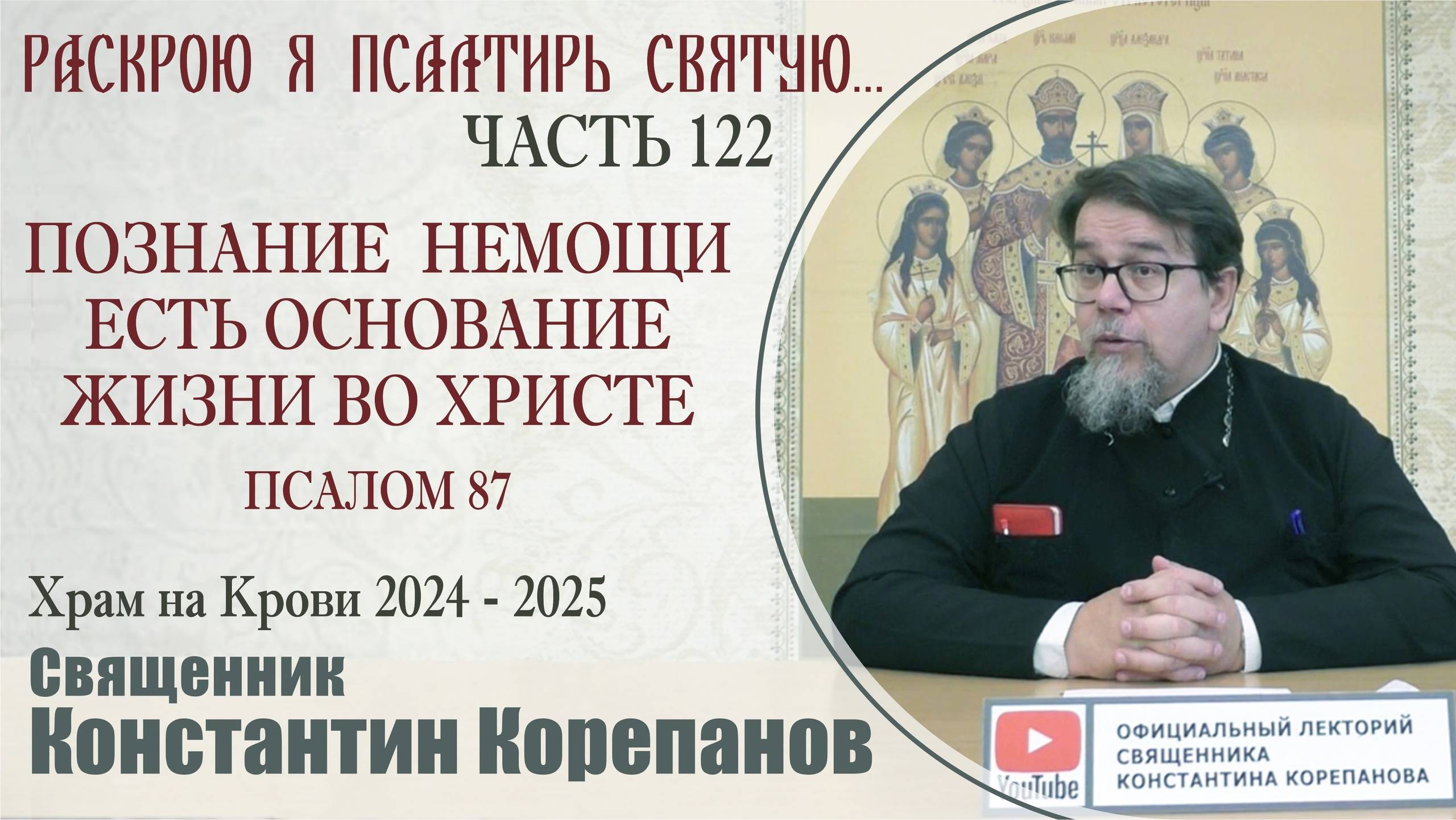 Часть 122 цикла бесед иерея Константина Корепанова "Раскрою я Псалтырь святую..." (10.03.2025)