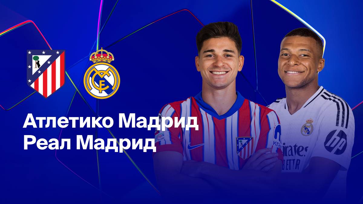 ЛЧ! Атлетико-Реал! Обзор!
