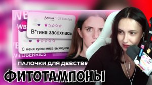 КСЮША СМОТРИТ: ОПАСНЫЕ ПАЛОЧКИ И ФИТОТАМПОНЫ С WILDBERRIES