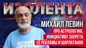 Михаил Левин: про астрологию, предсказания, шалатанов и инициативу запрета рекламы услуг астрологов
