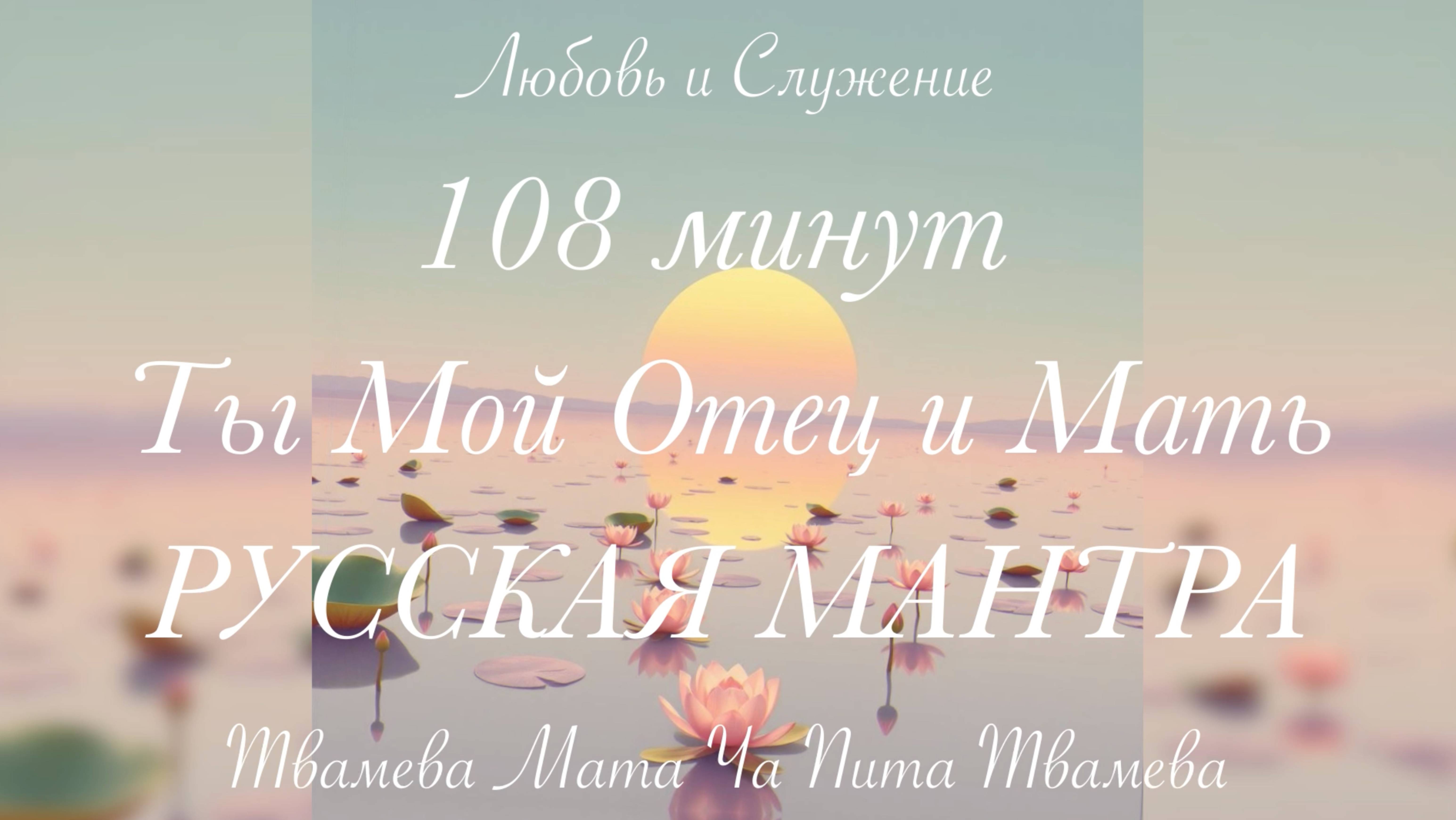 108 Минут - РУССКОЙ Мантры -  Ты мой Отец и Мать - Твамева Мата  (SecVers) - Любовь и Служение