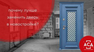 двери от застройщика. Почему их лучше  заменить?