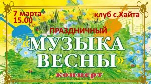 Праздничный концерт "Музыка весны"