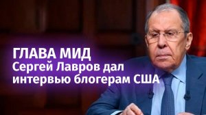 Сергей Лавров интервью блогерам США Э. Наполитано, Л. Джонсону, М. Науфалу. Полная версия.