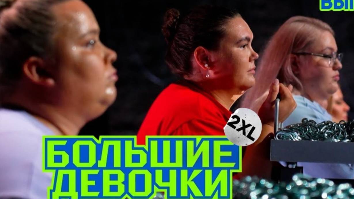 Большие девочки выпуск от 13.03 25