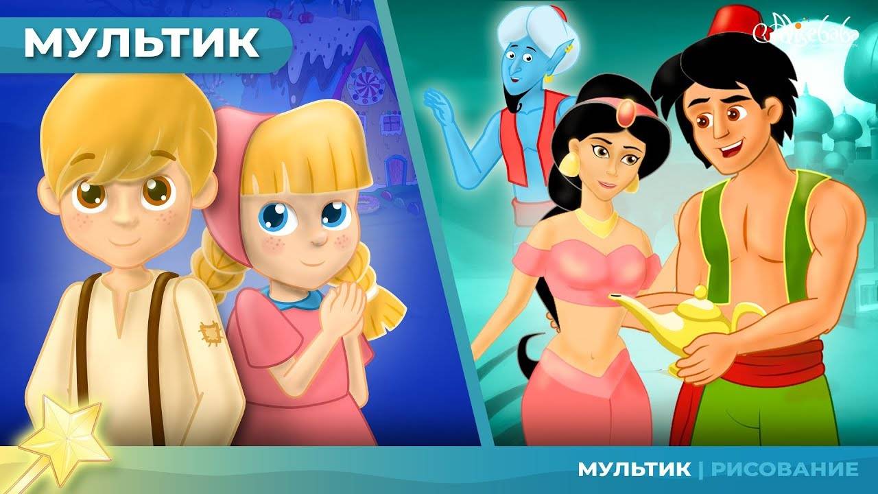 Гензель и Гретель + Аладдин и волшебная лампа | Сказки для детей и Мультик
