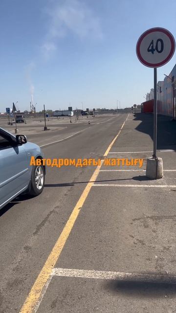 Автодром жаттығулары смотреть онлайн