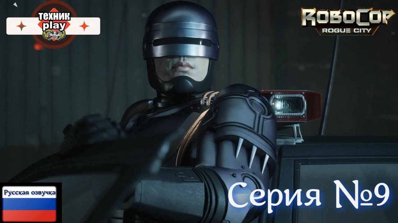 RoboCop: Rogue City Серия №9 Русская Озвучка #робокоп