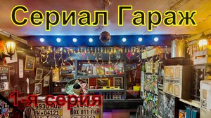 Сериал Гараж, 1-я серия