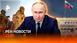 Путин — о 30-ти дневном прекращении огня / Полное освобождение Суджи / РЕН НОВОСТИ 13.03, 23:00