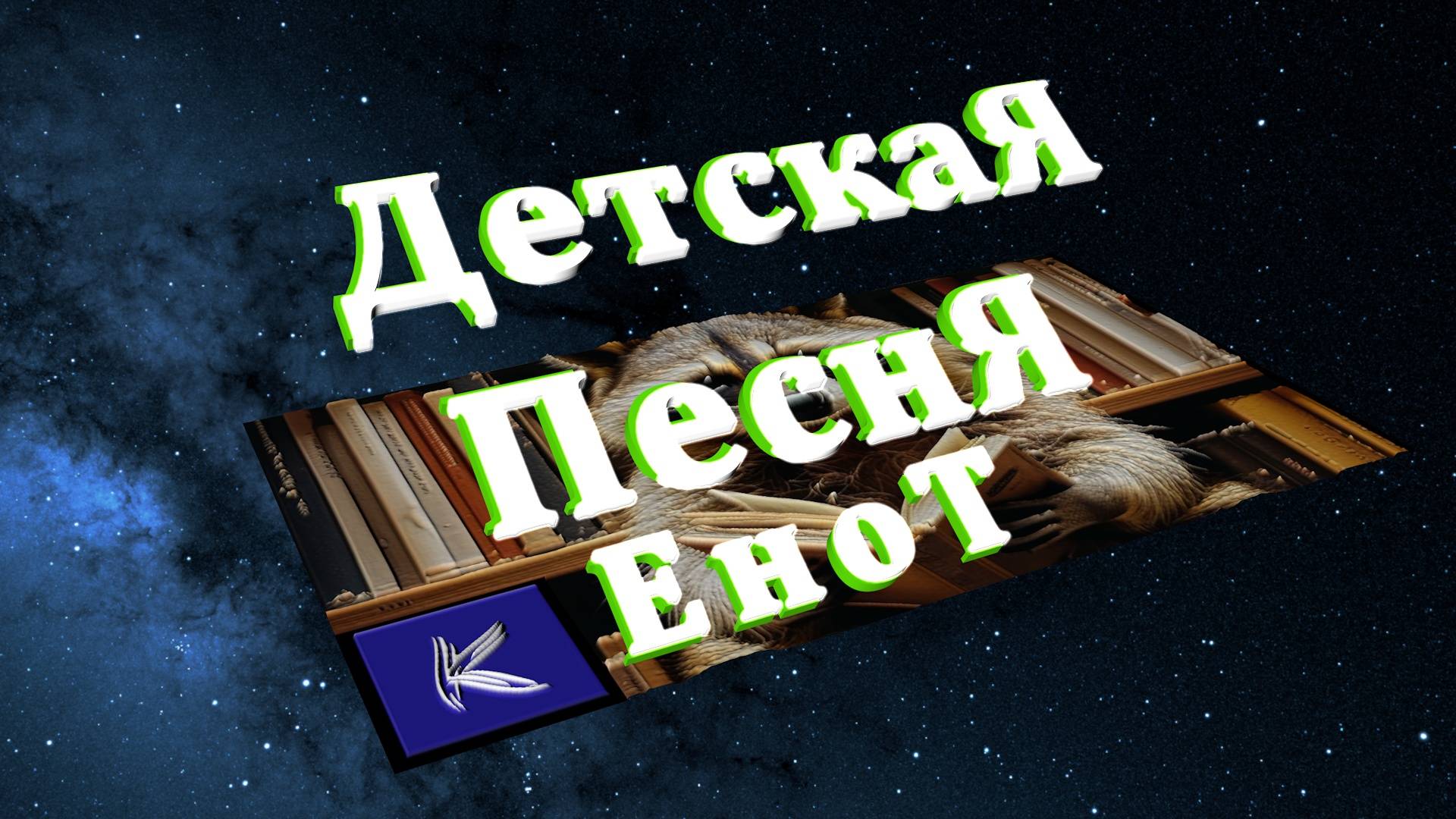 ЕНОТ