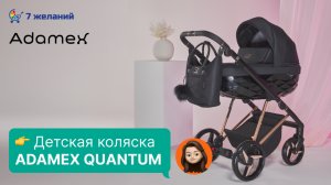 Обзор коляски Adamex Quantum