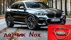 BMW x4 датчик nox после катализатора.