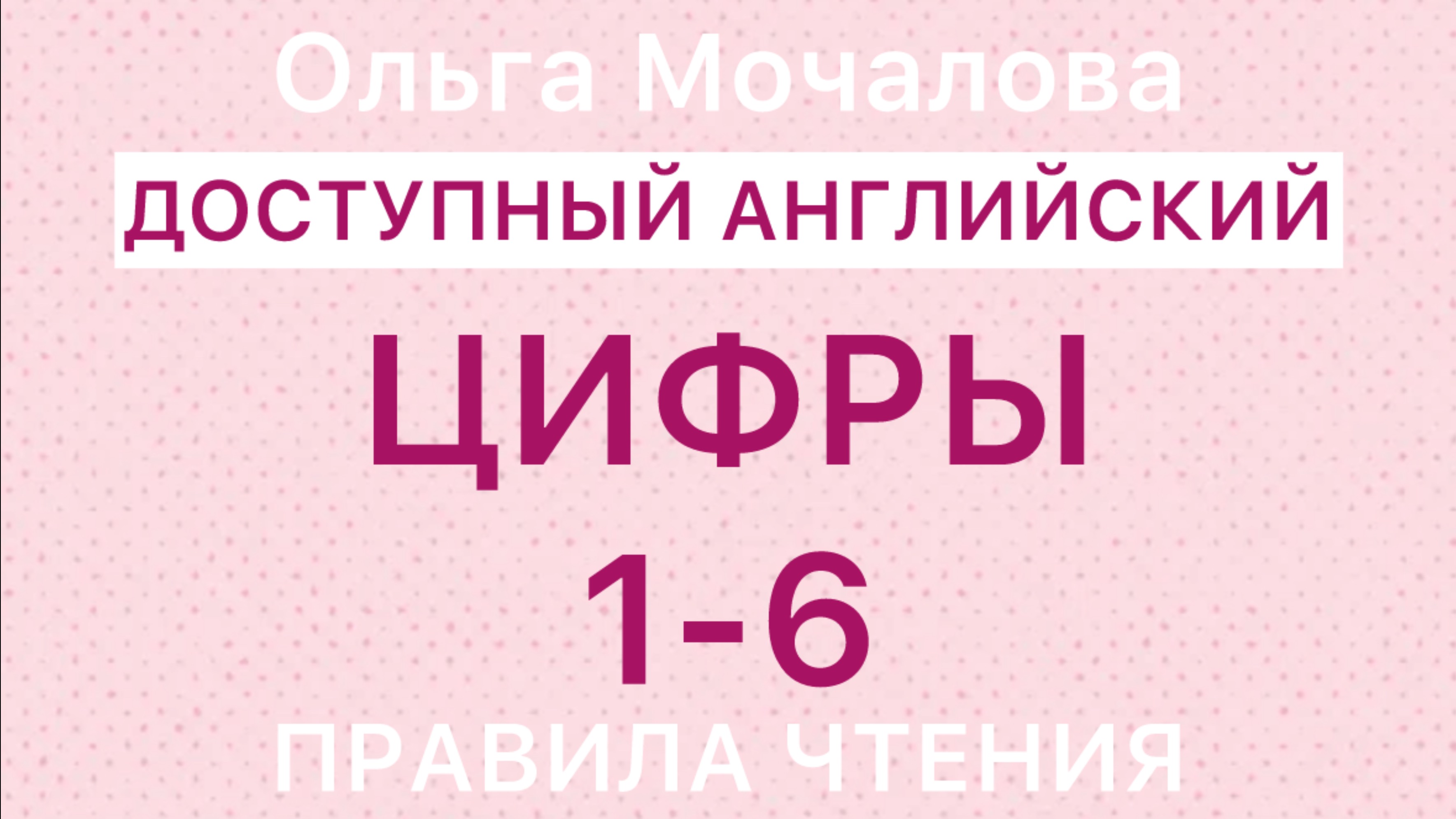 английские цифры 1-6 Правила чтения