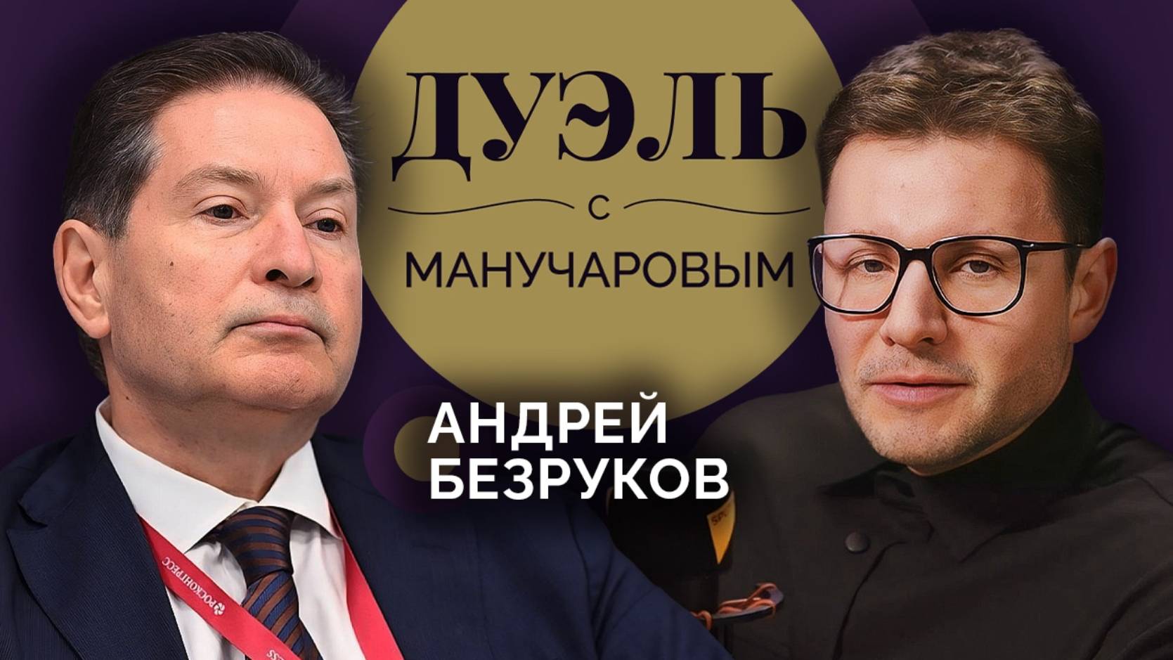 Дуэль с Манучаровым. Андрей Безруков о логике Трампа и любви к Родине