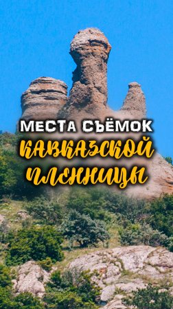 Места съемок Кавказской пленницы 🎥🎞️