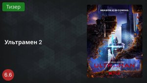 Ультрамен 2 (2022 - Тизер)