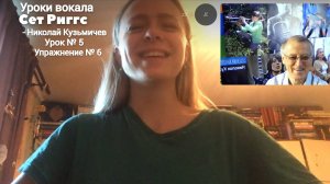 Уроки вокала, Сет Риггс-Николай Кузьмичев, Урок № 5, упр 6
