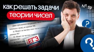 КАК РЕШАТЬ ЗАДАЧИ ТЕОРИИ ЧИСЕЛ НА ЕГЭ ПО МАТЕМАТИКЕ