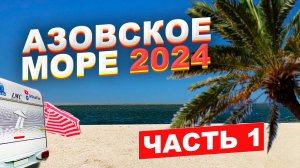 С автодомом на Азовское море: Часть 1. База36