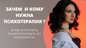 Зачем и кому нужна психотерапия? И как отличить психотерапевта от психолога?