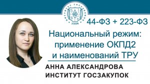 Национальный режим: применение ОКПД2 и наименований ТРУ (Законы №№ 44-ФЗ и 223-ФЗ), 13.03.2025