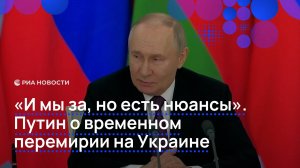 "Мы за, но есть нюансы": полный ответ Путина на вопрос об отношении Москвы к возможному перемирию