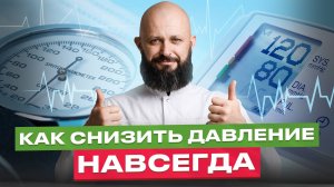 5 минут и давление в норме! БЕЗ ТАБЛЕТОК!