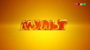 Уход на профилактику (Мульт HD, 18.10.2023)