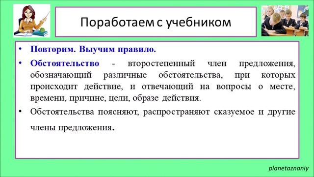 8 класс. Приложение. Обстоятельство и его основные виды  Урок 24-25