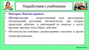 8 класс. Приложение. Обстоятельство и его основные виды  Урок 24-25