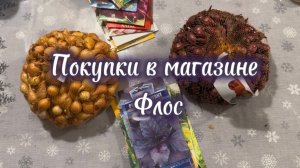 Покупки во Флос или весенний «хомяк» пробудился