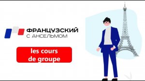 🇫🇷 Групповые занятия с носителем 🇫🇷