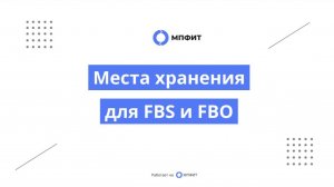 Места хранения для FBS и FBO